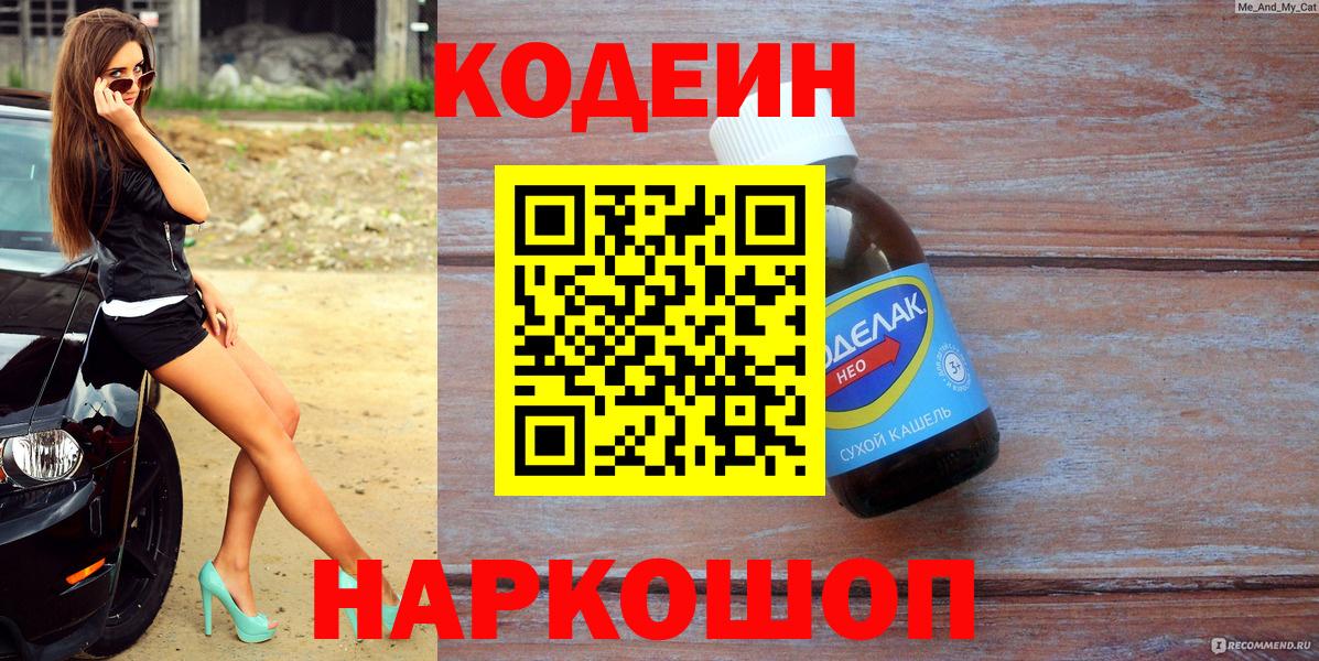 Дальнегорск  Кодеин Purple Drank  Codein напиток Lean (лин)  Вход с VPN 